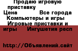 Продаю игровую приставку psp soni 2008 › Цена ­ 3 000 - Все города Компьютеры и игры » Игровые приставки и игры   . Ингушетия респ.